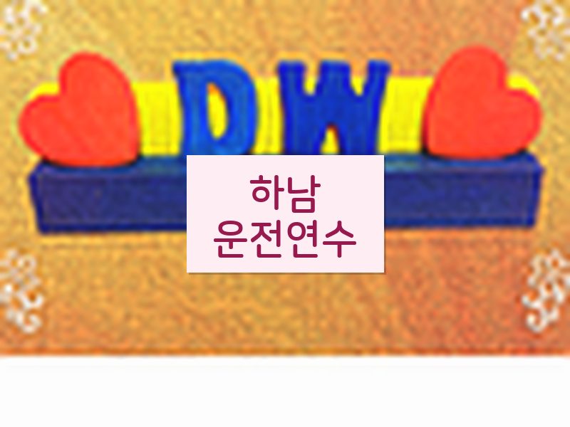 하남운전연수 후기