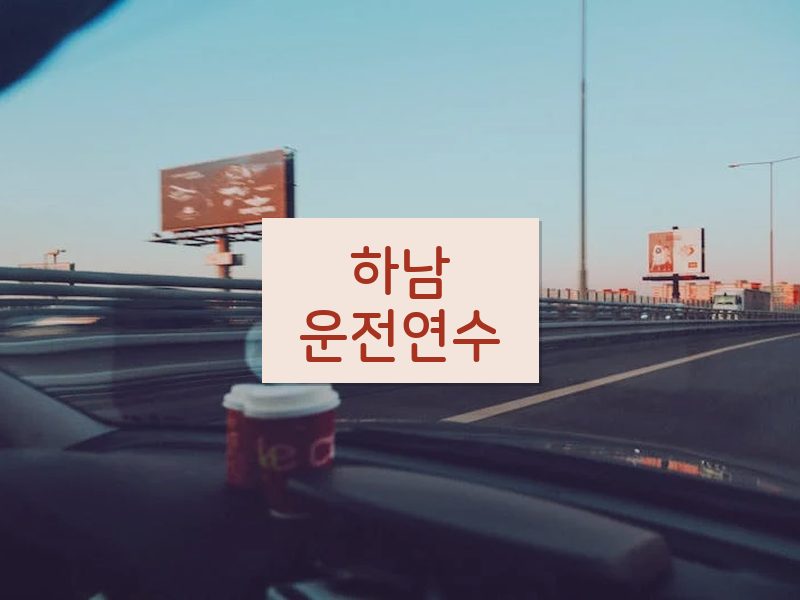 하남운전연수 후기