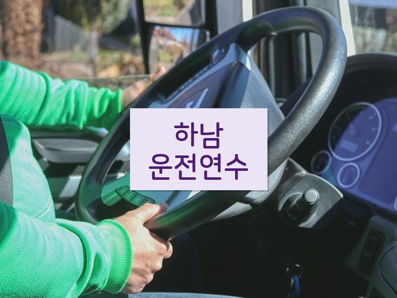 하남운전연수 후기