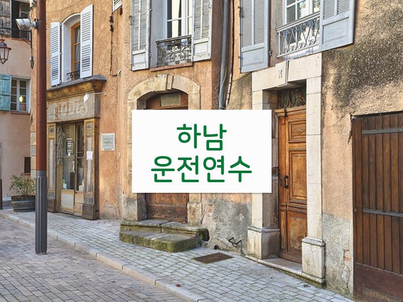 하남운전연수 후기