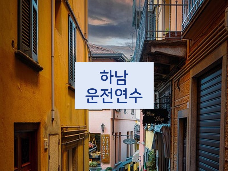 하남운전연수 후기