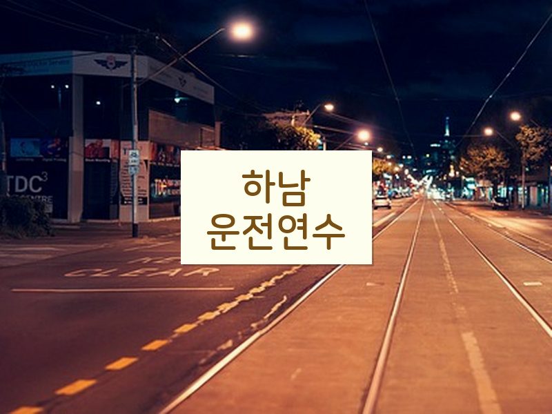 하남운전연수 후기