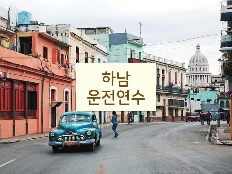 하남운전연수 후기