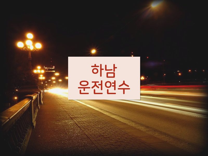 하남운전연수 후기