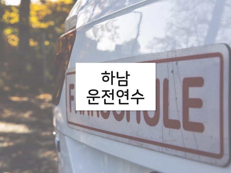 하남운전연수 후기