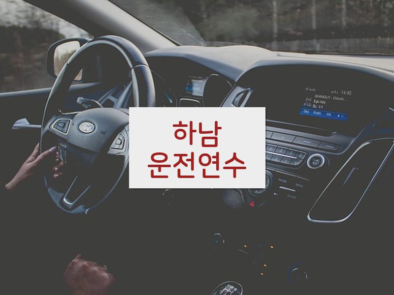 하남운전연수 후기