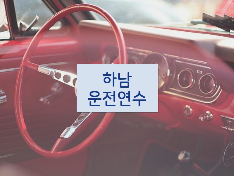 하남운전연수 후기