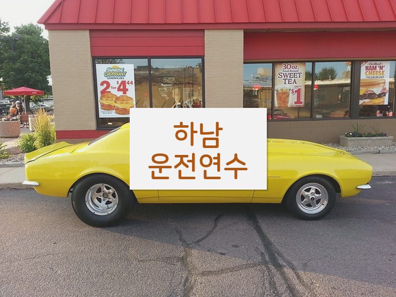 하남운전연수 후기