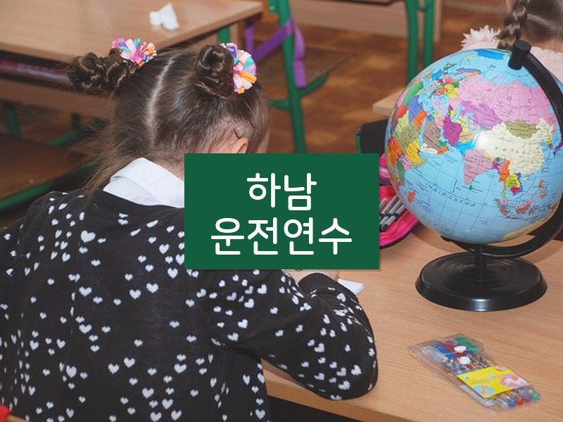 하남운전연수 후기