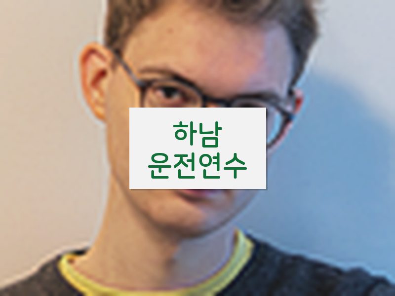 하남운전연수 후기
