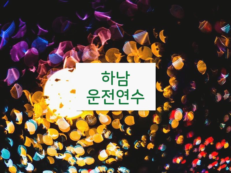 하남운전연수 후기