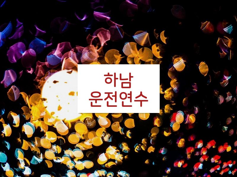 하남운전연수 후기