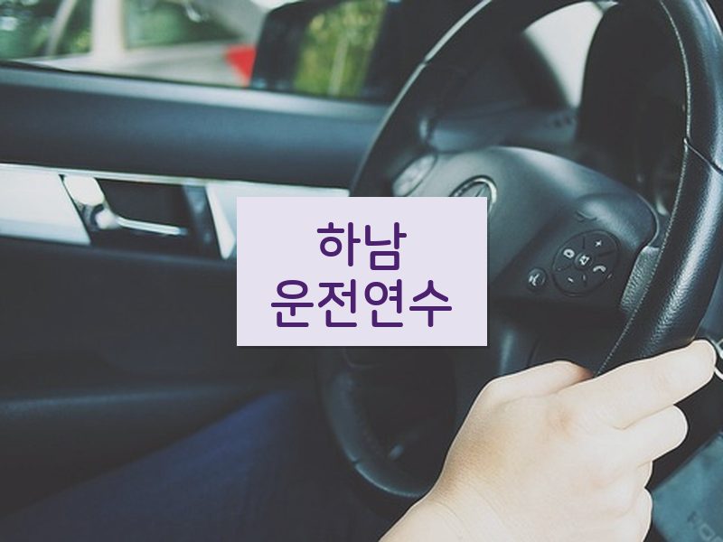 하남운전연수 후기