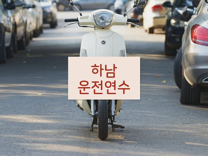 하남운전연수 후기