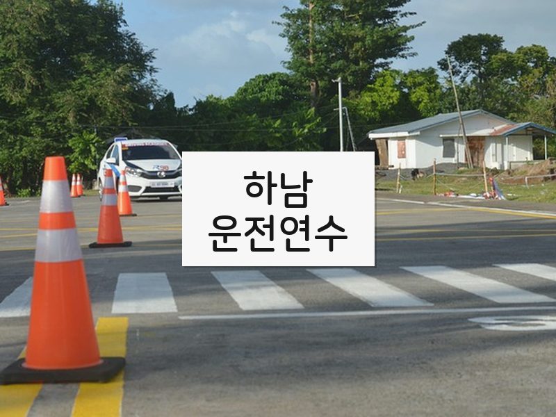 하남운전연수 후기