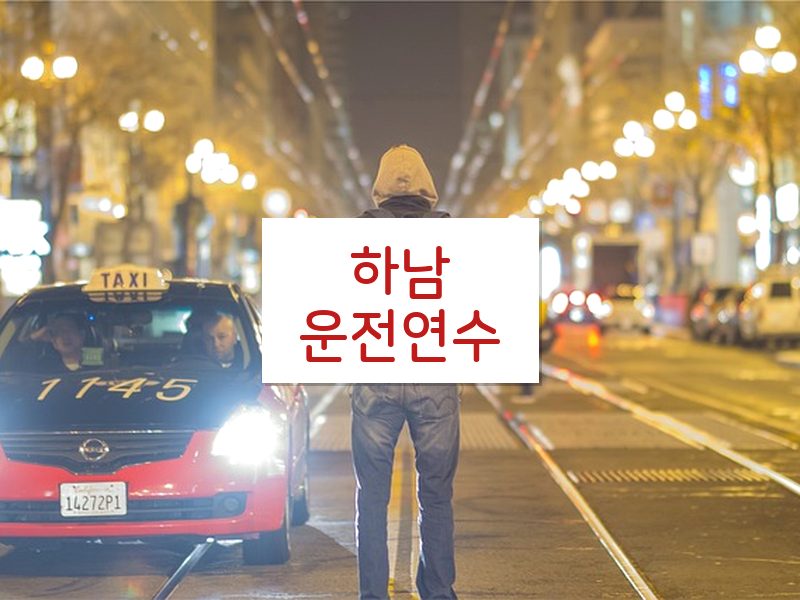 하남운전연수 후기