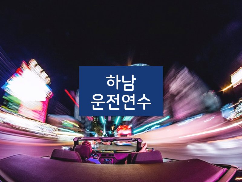 하남운전연수 후기