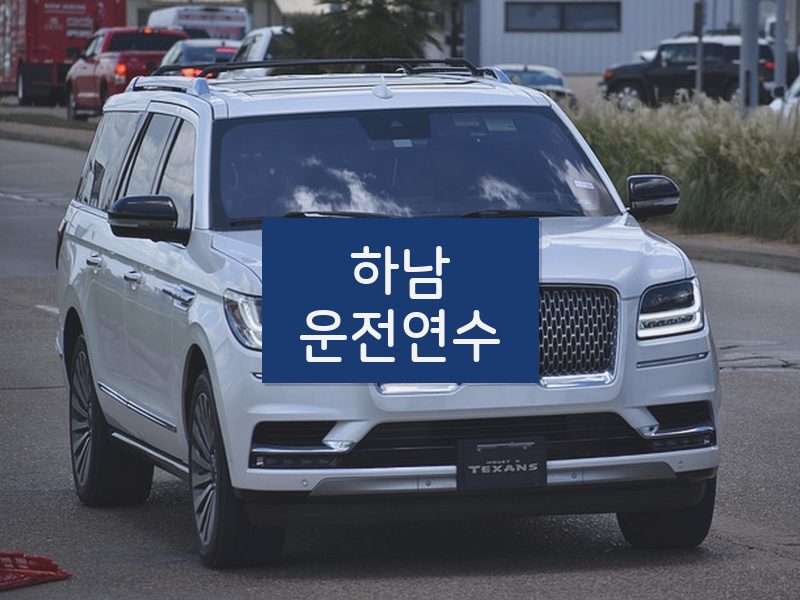 하남운전연수 후기