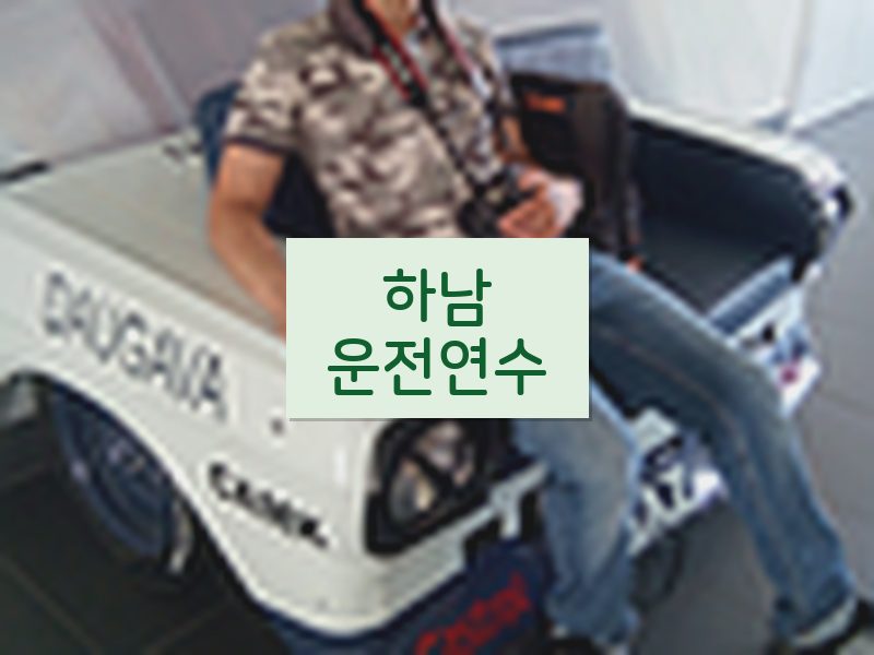 하남운전연수 후기