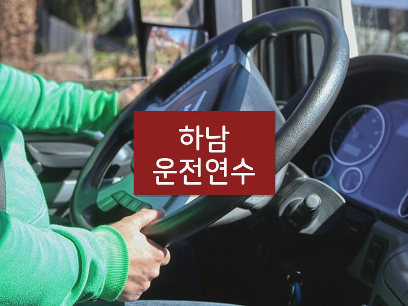 하남운전연수 후기