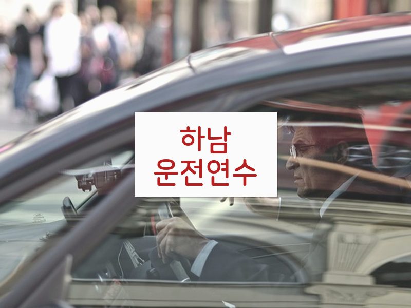 하남운전연수 후기
