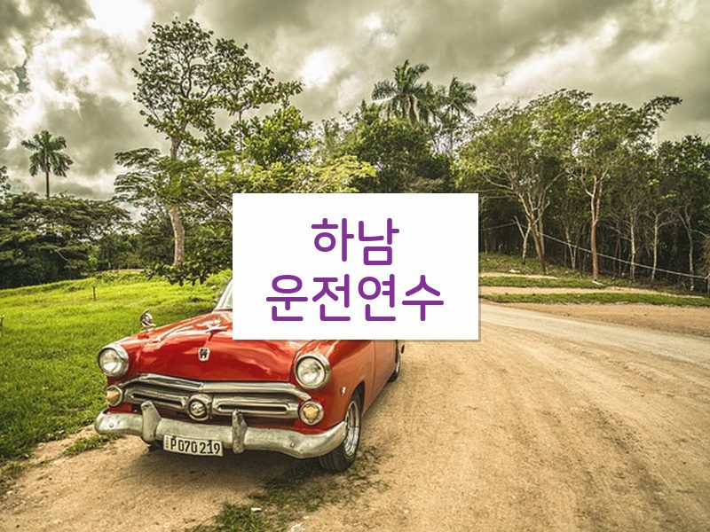 하남운전연수 후기