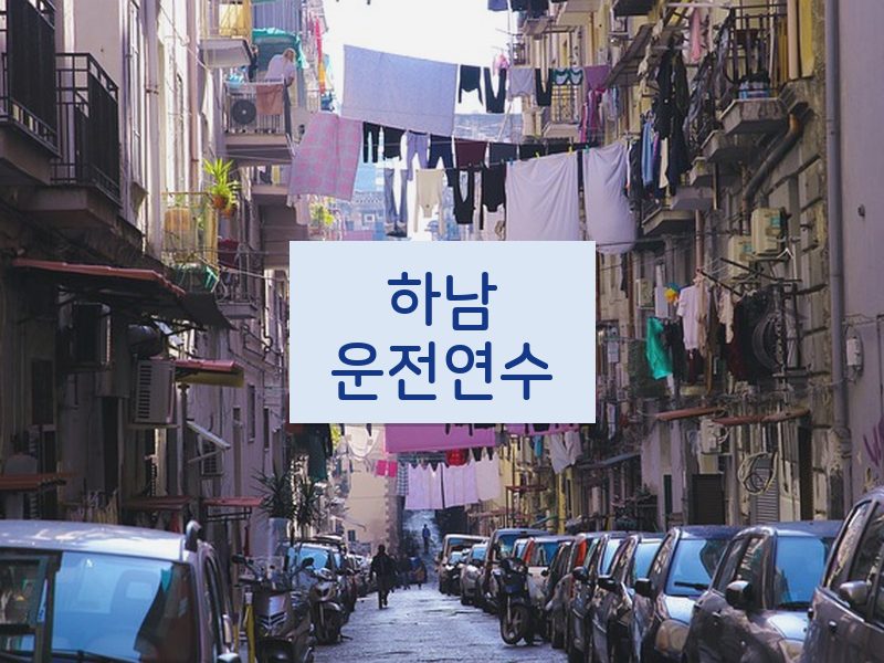 하남운전연수 후기