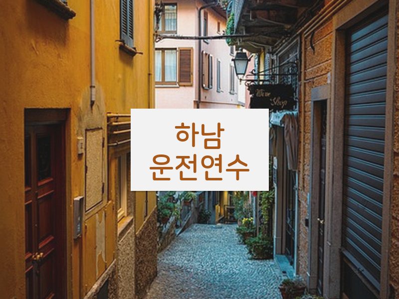 하남운전연수 후기