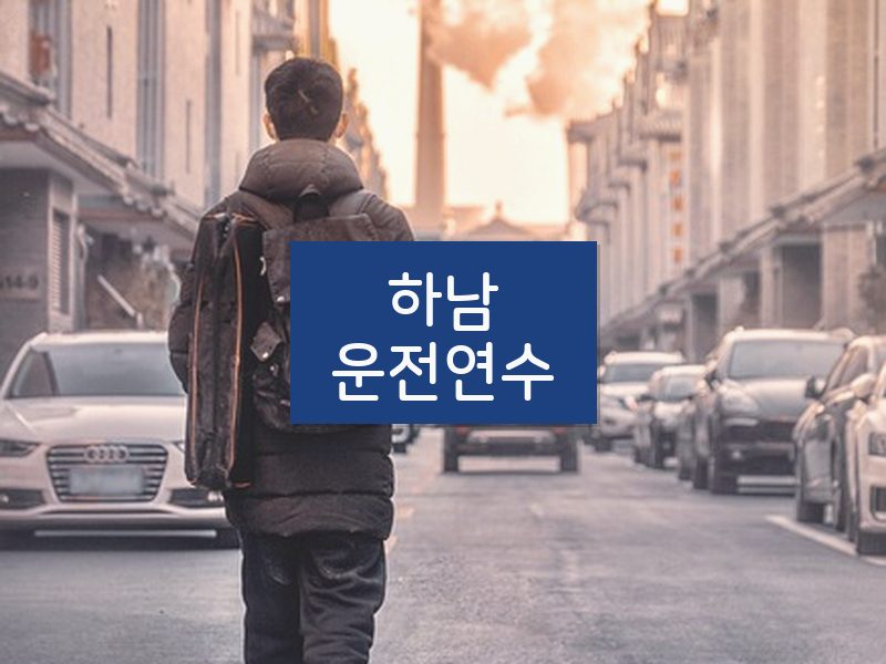 하남운전연수 후기