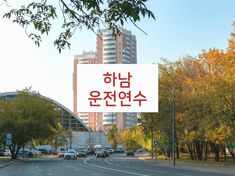 하남운전연수 후기