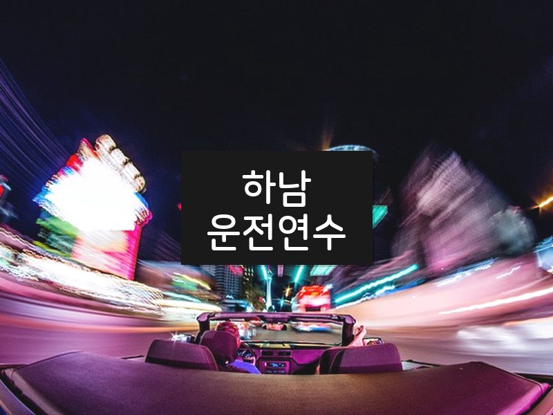 하남운전연수 후기