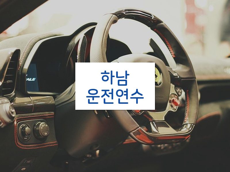하남운전연수 후기