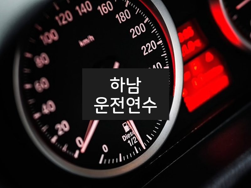 하남운전연수 후기