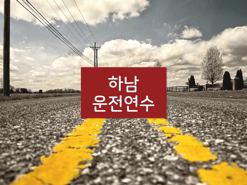 하남운전연수 후기