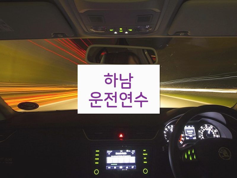 하남운전연수 후기