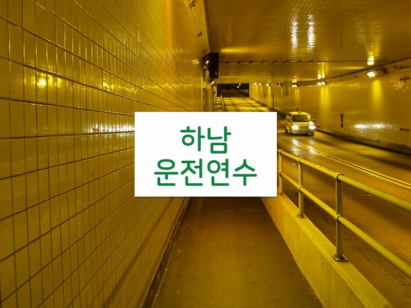 하남운전연수 후기