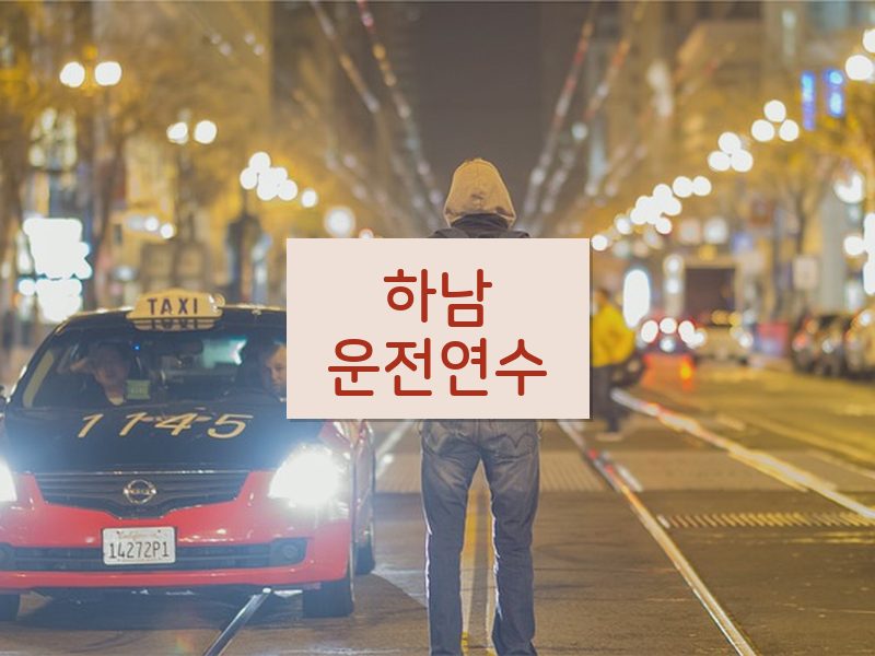 하남운전연수 후기