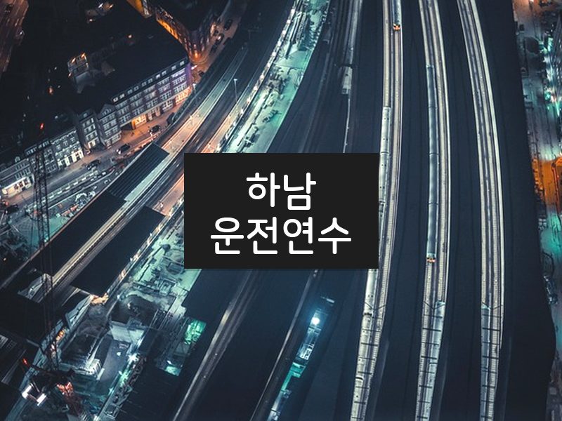 하남운전연수 후기