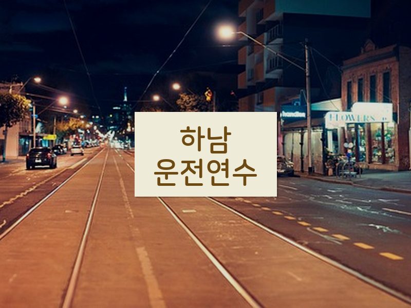 하남운전연수 후기