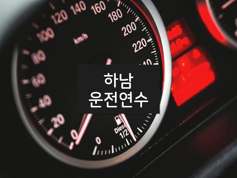 하남운전연수 후기