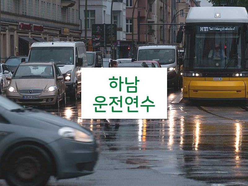하남운전연수 후기