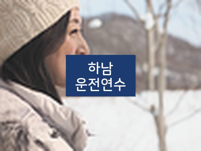 하남운전연수 후기