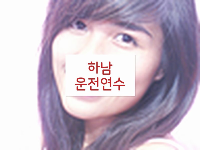 하남운전연수 후기