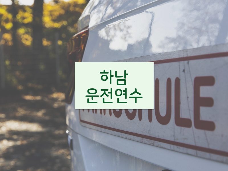 하남운전연수 후기