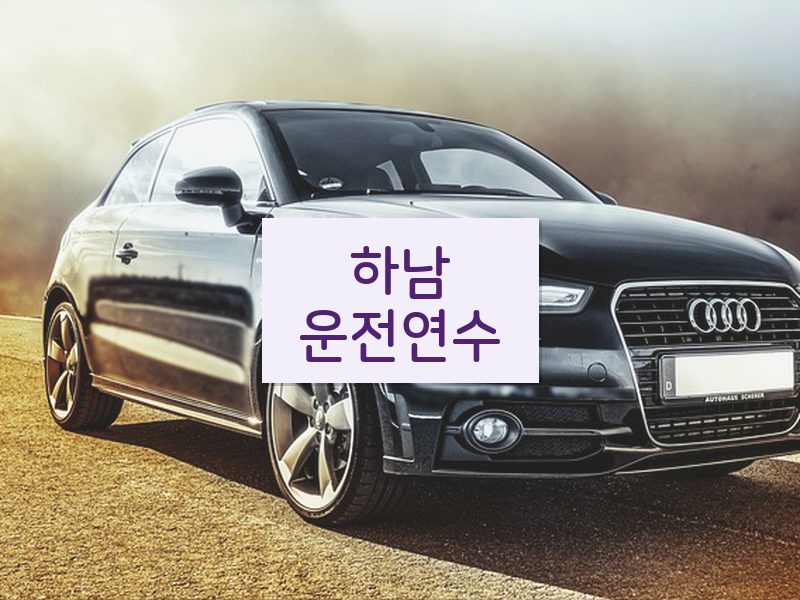 하남운전연수 후기