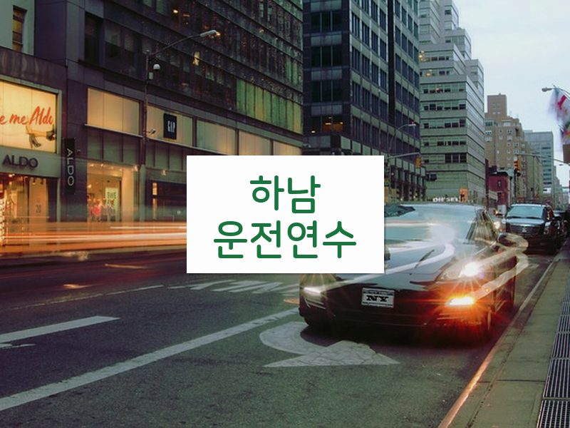 하남운전연수 후기