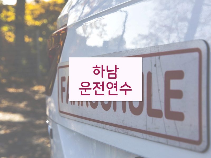 하남운전연수 후기