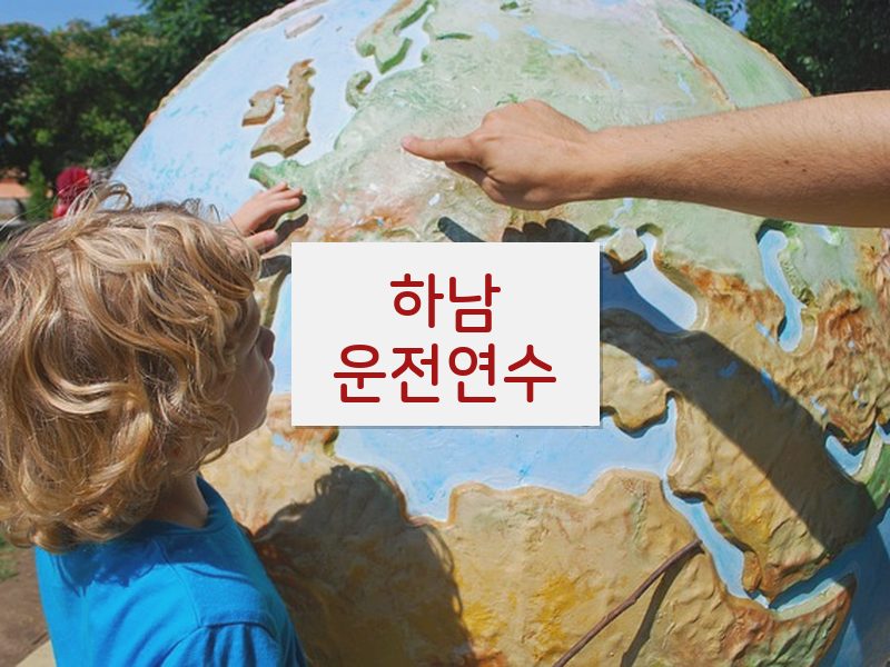 하남운전연수 후기