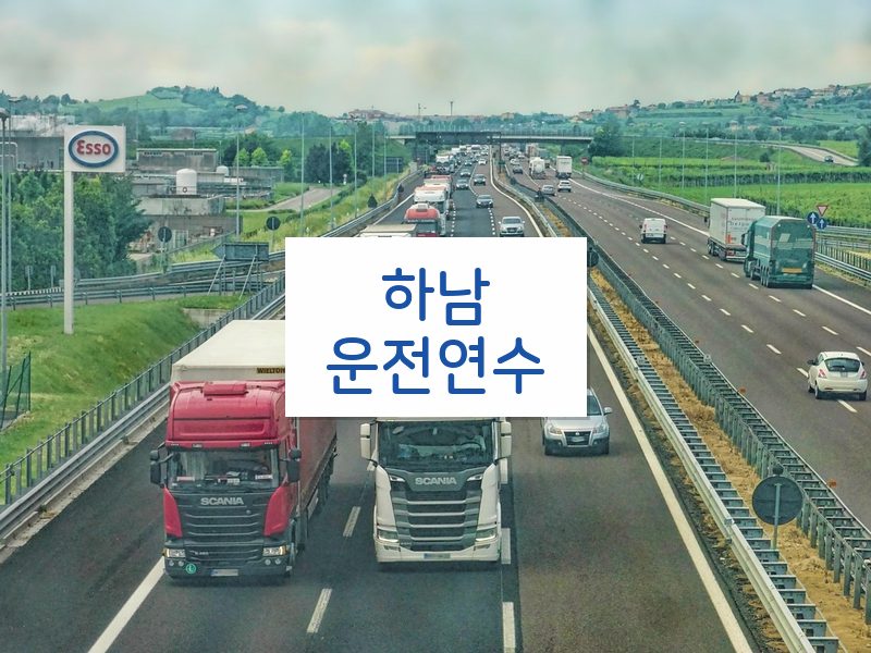 하남운전연수 후기