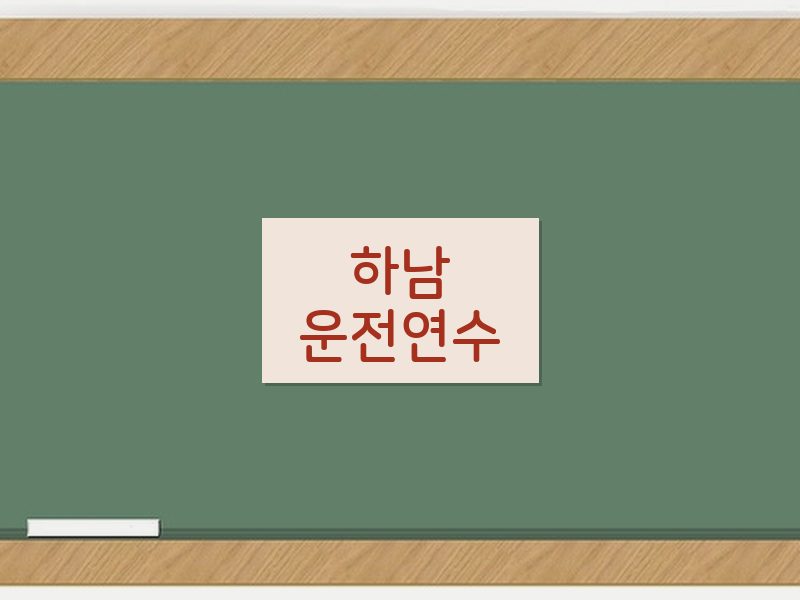 하남운전연수 후기